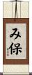 み保 Scroll