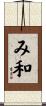み和 Scroll