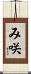 み咲 Scroll