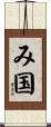 み国 Scroll