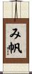 み帆 Scroll