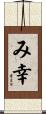 み幸 Scroll