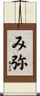 み弥 Scroll