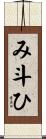 み斗ひ Scroll