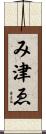 み津ゑ Scroll