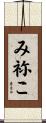 み祢こ Scroll