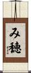 み穂 Scroll