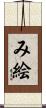 み絵 Scroll
