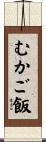 むかご飯 Scroll