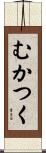 むかつく Scroll
