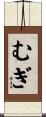 むぎ Scroll
