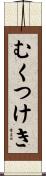 むくつけき Scroll