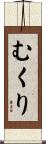 むくり Scroll