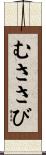 むささび Scroll
