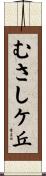 むさしケ丘 Scroll