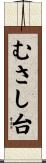 むさし台 Scroll