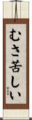 むさ苦しい Scroll