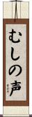 むしの声 Scroll