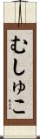 むしゅこ Scroll