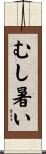 むし暑い Scroll