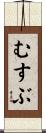 むすぶ Scroll