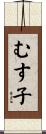 むす子 Scroll