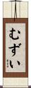 むずい Scroll