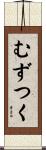 むずつく Scroll