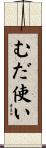 むだ使い Scroll