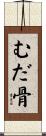 むだ骨 Scroll