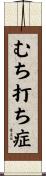 むち打ち症 Scroll