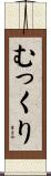 むっくり Scroll