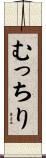 むっちり Scroll