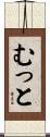 むっと Scroll