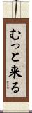むっと来る Scroll