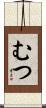 むつ Scroll