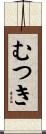 むつき Scroll