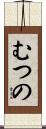 むつの Scroll