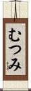 むつみ Scroll