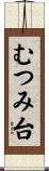 むつみ台 Scroll