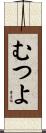 むつよ Scroll