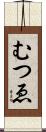 むつゑ Scroll