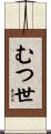 むつ世 Scroll
