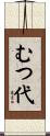 むつ代 Scroll