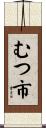 むつ市 Scroll