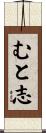 むと志 Scroll