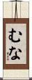 むな Scroll