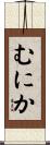 むにか Scroll