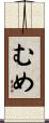 むめ Scroll
