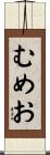 むめお Scroll
